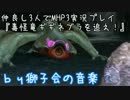 仲良し3人でMHP3実況しました　『毒怪竜ギギネブラを追え！』