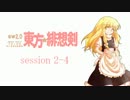 【卓遊戯】 東方緋想剣　session 2-4 【SW2.0】