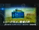 2013/08/10 Aクラス OD 66 ジム ザク イベンツ！ [レニーが叫ぶ・戦場の絆]