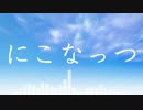 【ニコニコメドレー】にこなっつ