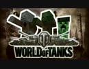 【World of Tanks】骨と腐と匠と戦車【Minecraft】