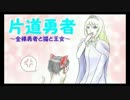 【ゆっくり実況】片道勇者～全裸勇者と猫と王女～【part３】