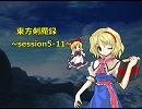 【東方卓遊戯】　東方剣魔録　session5-11　【SW2.0】