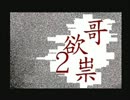 [実況]すべてが明らかになる・・・「哥欲祟２-ｳﾀﾎﾉﾀﾀﾘ- 」一日目
