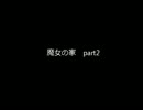 【私は私は不器用だけど】魔女の家【実況してみた】part2