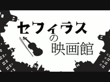 【鏡音リン】セフィラスの映画館【猫村いろは】【アキバヲタP】