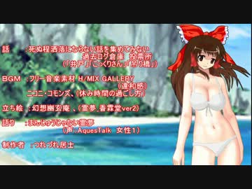 【ゆっくり怪談】日本の民話・怪談(洒落怖編）１２