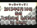 【RO】2013年8月10日GvG TE【Mimir】
