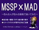 【MSSP】色んな人が色んな画風で描いてみた【MAD】