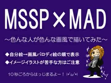 【MSSP】色んな人が色んな画風で描いてみた【MAD】