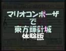 マリオコンポーザで『東方輝針城　体験版』