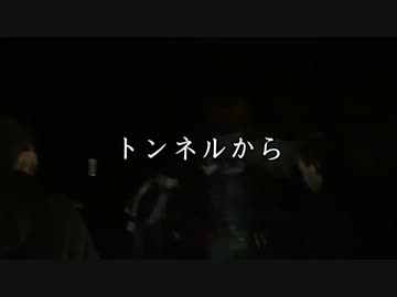 【殴り込み】003 心霊トンネルへ突撃　（地獄編　前編）