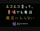 エコエコ言って、夏場でも毎日風呂に入らない姑に……【2ch】