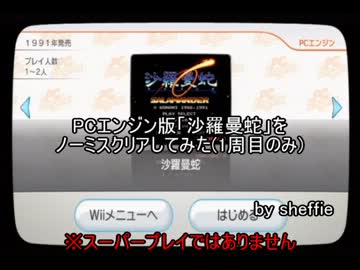 PCエンジン版「沙羅曼蛇」をノーミスクリアしてみた(1周目のみ)