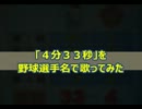 「4分33秒」を野球選手名で歌ってみた
