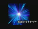 「最強ロボダイオージャ」OPをうたってみた。