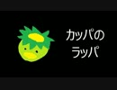 【GUMI】カッパのラッパ【オリジナル曲】