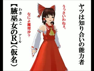 【第11回MMD杯本選】あなたの知らない洒落怖の世界【東方MMD】