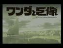 【ワンダと巨像】友人と二人で実況してみましたpart1【実況】
