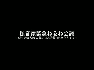 槌音家緊急ねるね会議