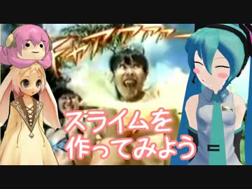 【MMD】ネギ入りたこうさ　「スライムを作ってみよう！」