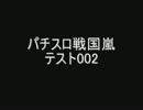 パチスロ戦国嵐 配信テスト02