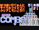 【フィールドコンバット】発売日順に全てのファミコンクリアしていこう!!【じゅんくり#51_1】