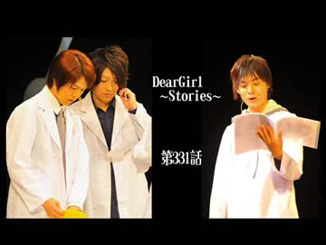 神谷浩史・小野大輔のDearGirl ～Stories～ 第331話