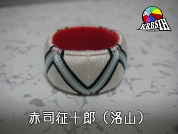 【黒バスIH祭洛山】赤司ゆびぬき【作ってみた】