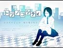 【歌ってみた】トリノコシティ【Lara】