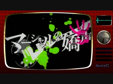 【春仁ですが】マーシャルの嬌声【歌わせて頂いた】