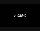 さばくのうた に Free! の ED を合わせた