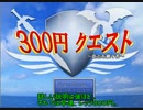 冒険の武器は３００円まで！　３００円クエストゆっくり実況プレイ part1