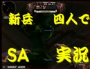 新兵四人でSA実況part１４