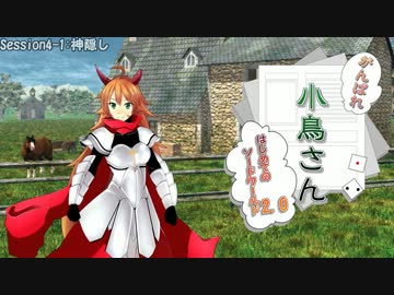 がんばれ小鳥さん～はじめてのS.W2.0～　Session4-1