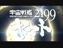 宇宙戦艦ヤマト2199TV放送版の新OPをムーンライト伝説にしてみた