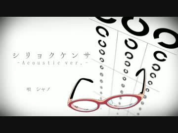 【ニコカラ】 シリョクケンサ -Acoustic ver.- 【on_vocal】
