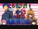 俺のポケモン達がこんなにアニメチックなわけがない【とらドラ！編】