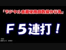 【臨時ニュース】Ｆ５連打が韓国で裁かれる！