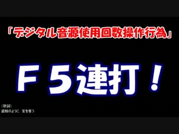 【臨時ニュース】Ｆ５連打が韓国で裁かれる！
