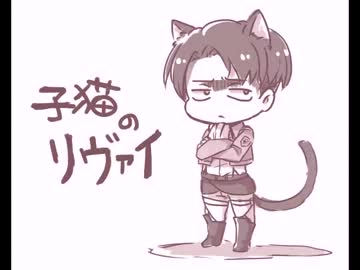 【腐向け】子猫のリヴァイ【エルリ/手書き】