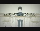 【松田っぽいよ】「ロストワンの号哭」修正版カバー【重音テト】