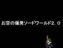お空の爆発ソードワールド