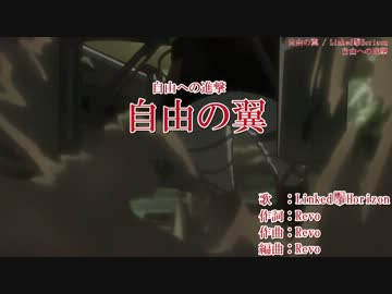 【ニコカラ】自由の翼 オフボーカル アニメ映像【Linked Horizon】