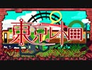 【歌ってみた】東京レトロ【ひなこた】