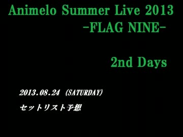 アニサマ2013 セットリスト予想【24日・中編】