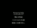 【音量注意】　ロマサガ　ミンストレルソング　『戦いの序曲』アレンジ