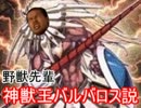 野獣先輩神獣王バルバロス説