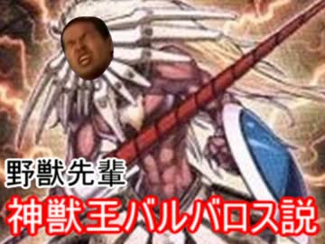 野獣先輩神獣王バルバロス説