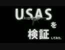 USASフラグ弾でMVPをGETできるか検証してみた